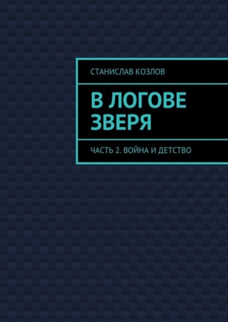 В логове зверя. Часть 2. Война и детство