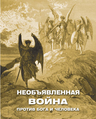 Необъявленная война против Бога и человека (сборник)