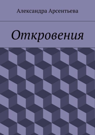 Откровения