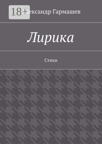Лирика. Стихи