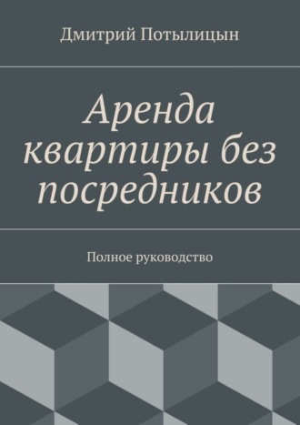 Аренда квартиры без посредников. Полное руководство