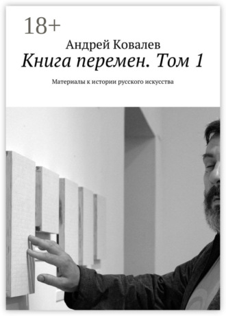 Книга перемен. Том 1. Материалы к истории русского искусства