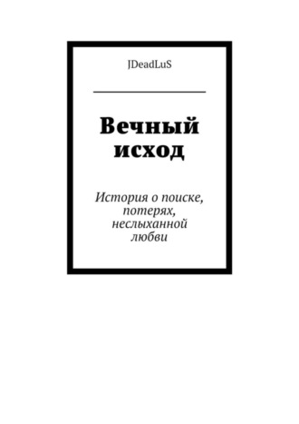 Вечный исход. История о поиске, потерях, неслыханной любви