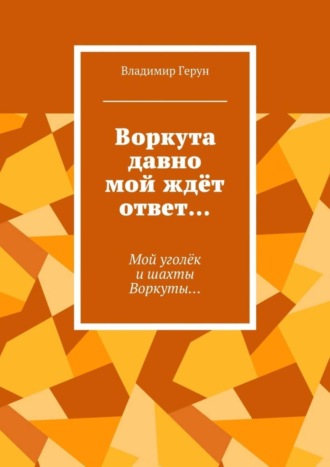 Воркута давно мой ждёт ответ… Мой уголёк и шахты Воркуты…