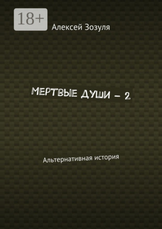 Мертвые души – 2. Альтернативная история