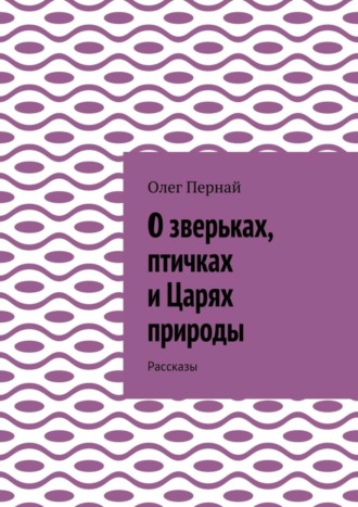 О зверьках, птичках и Царях природы. Рассказы