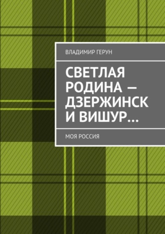 Светлая Родина – Дзержинск и Вишур… Моя Россия