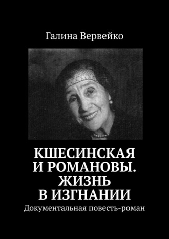 Кшесинская и Романовы. Жизнь в изгнании. Документальная повесть-роман