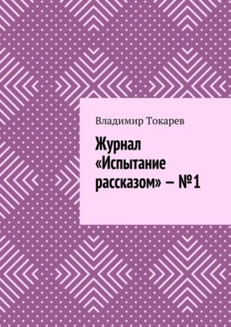 Журнал «Испытание рассказом» – №1