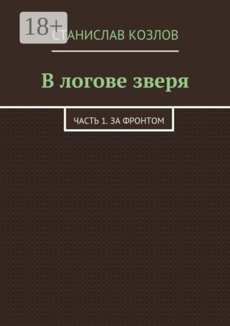 В логове зверя. Часть 1. За фронтом
