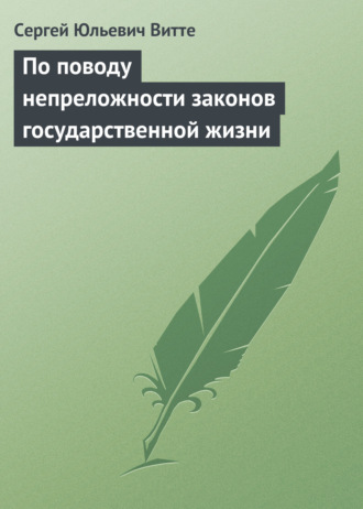 По поводу непреложности законов государственной жизни