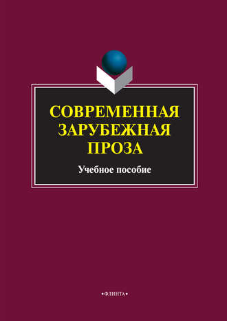 Современная зарубежная проза. Учебное пособие