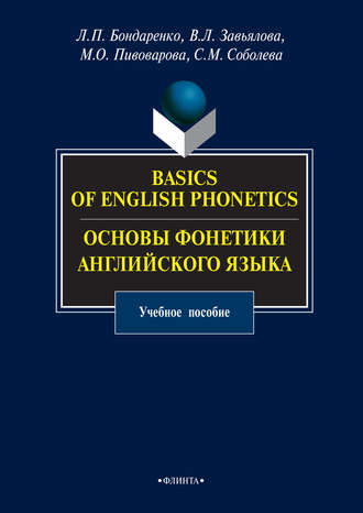 Basics of English Phonetics. Основы фонетики английского языка. Учебное пособие