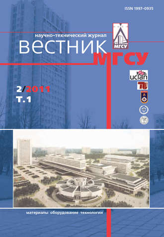 Вестник МГСУ №2 2011. Том 1