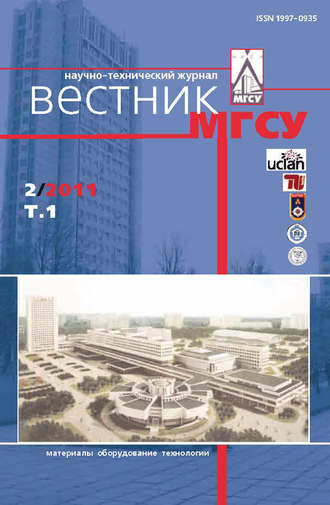 Вестник МГСУ №2 2011. Том 1