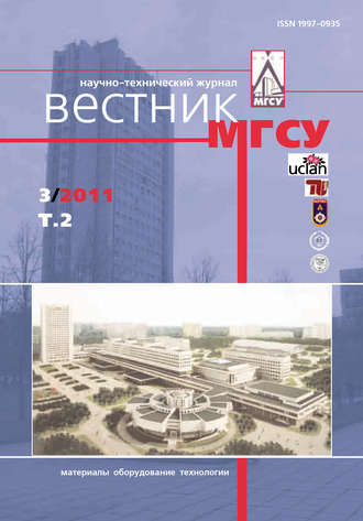 Вестник МГСУ №3 2011. Том 2