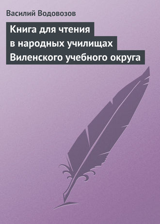 Книга для чтения в народных училищах Виленского учебного округа