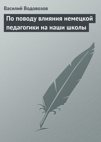 По поводу влияния немецкой педагогики на наши школы