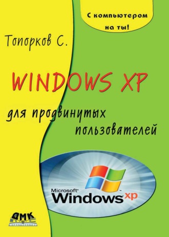 Windows XP для продвинутых пользователей