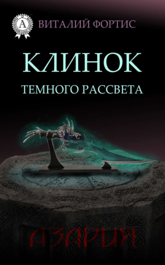 Клинок темного рассвета