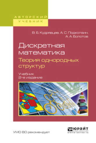 Дискретная математика. Теория однородных структур 2-е изд., испр. и доп. Учебник для бакалавриата и магистратуры