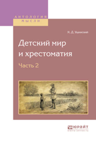 Детский мир и хрестоматия в 2 ч. Часть 2