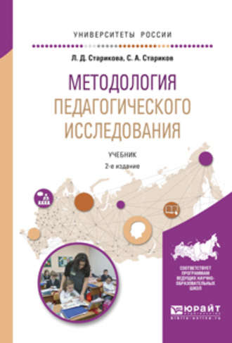 Методология педагогического исследования 2-е изд., испр. и доп. Учебник для академического бакалавриата