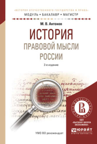 История правовой мысли России 2-е изд., испр. и доп. Учебное пособие для бакалавриата и магистратуры