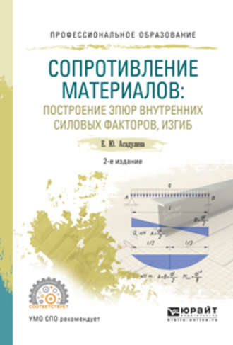 Сопротивление материалов: построение эпюр внутренних силовых факторов, изгиб 2-е изд., испр. и доп. Учебное пособие для СПО