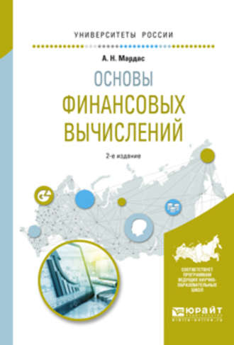 Основы финансовых вычислений 2-е изд., пер. и доп. Учебное пособие для академического бакалавриата