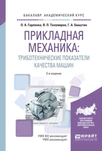 Прикладная механика: триботехнические показатели качества машин 2-е изд., испр. и доп. Учебное пособие для академического бакалавриата