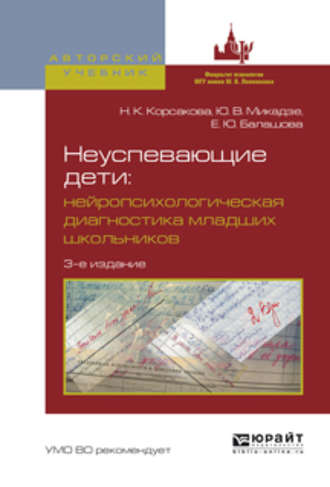 Неуспевающие дети: нейропсихологическая диагностика младших школьников 3-е изд., испр. и доп. Учебное пособие для бакалавриата и магистратуры