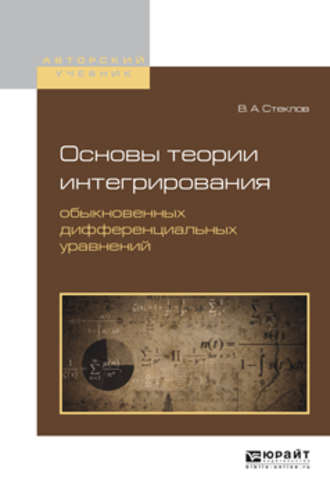 Основы теории интегрирования обыкновенных дифференциальных уравнений. Учебное пособие для вузов