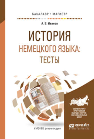 История немецкого языка: тесты. Учебное пособие для бакалавриата и магистратуры