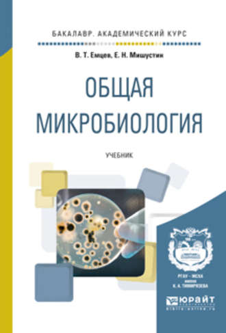 Общая микробиология. Учебник для академического бакалавриата