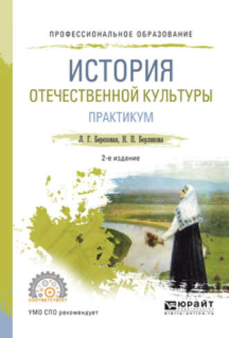 История отечественной культуры. Практикум 2-е изд., испр. и доп. Учебное пособие для СПО