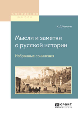 Мысли и заметки о русской истории. Избранные сочинения