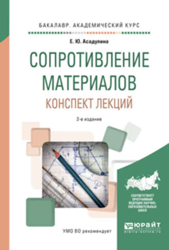 Сопротивление материалов. Конспект лекций 2-е изд., испр. и доп. Учебное пособие для академического бакалавриата