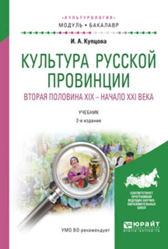 Культура русской провинции. Вторая половина XIX – начало XXI века 2-е изд., испр. и доп. Учебник для академического бакалавриата