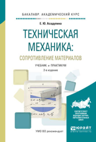 Техническая механика: сопротивление материалов 2-е изд., испр. и доп. Учебник и практикум для академического бакалавриата