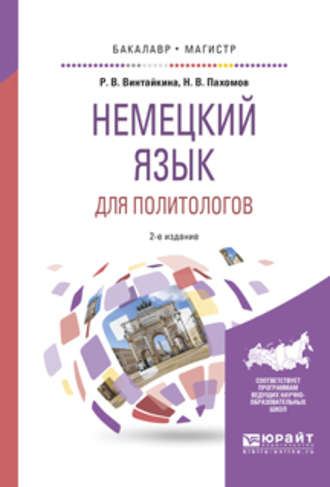 Немецкий язык для политологов 2-е изд., пер. и доп. Учебное пособие для бакалавриата и магистратуры