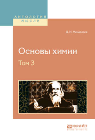 Основы химии в 4 т. Том 3