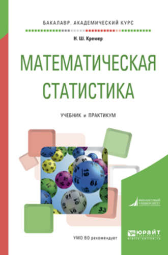 Математическая статистика. Учебник и практикум для академического бакалавриата