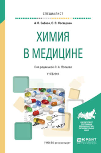 Химия в медицине. Учебник для вузов