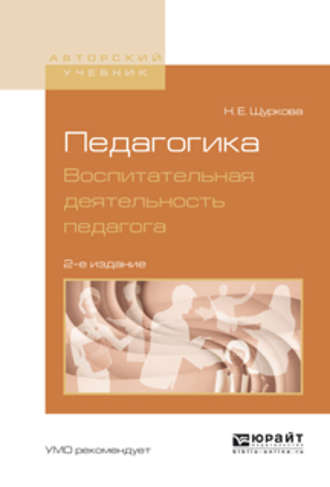 Педагогика. Воспитательная деятельность педагога 2-е изд. Учебное пособие для бакалавриата и магистратуры