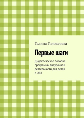 Первые шаги. Дидактическое пособие программы внеурочной деятельности для детей с ОВЗ