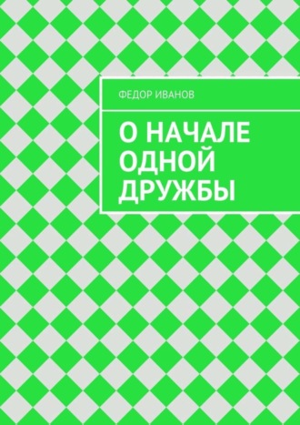 О начале одной дружбы