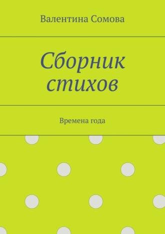 Сборник стихов. Времена года