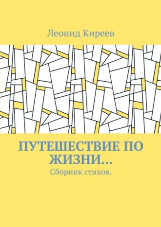 Путешествие по жизни… Сборник стихов