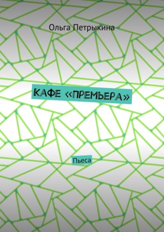 Кафе «Премьера». Пьеса